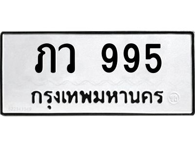 45.ป้ายทะเบียนรถ  995 ทะเบียนมงคล  ภว 995 จากกรมขนส่ง