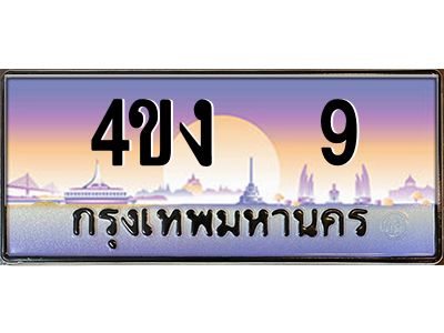 3.ป้ายทะเบียนรถ   9  เลขประมูล ทะเบียนสวย  4ขง  9  จากกรมขนส่ง
