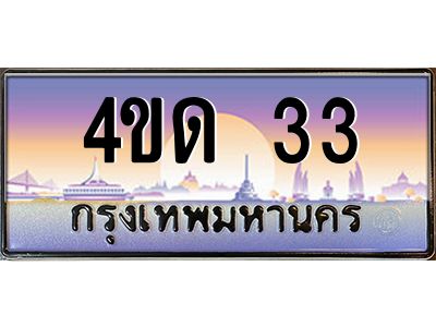 3.ป้ายทะเบียนรถ   33  เลขประมูล ทะเบียนสวย  4ขด 33  จากกรมขนส่ง