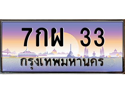 3.ป้ายทะเบียนรถ  33  เลขประมูล ทะเบียนสวย  7กผ 33  จากกรมขนส่ง