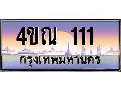3.ป้ายทะเบียนรถ  111  เลขประมูล ทะเบียนสวย 4ขณ 111 ผลรวมดี 14