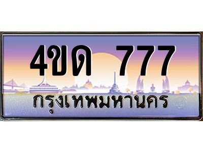 3.ป้ายทะเบียนรถ  777 เลขประมูล ทะเบียนสวย 4ขด 777 จากกรมขนส่ง