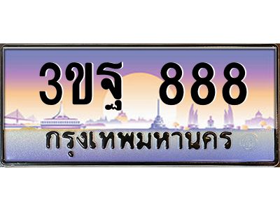3.ป้ายทะเบียนรถ  888  เลขประมูล ทะเบียนสวย  3ขฐ 888  จากกรมขนส่ง
