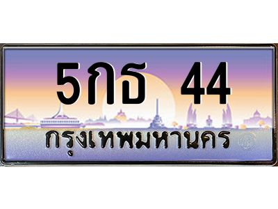 3.ป้ายทะเบียนรถ  44  เลขประมูล ทะเบียนสวย  5กธ 44  จากกรมขนส่ง