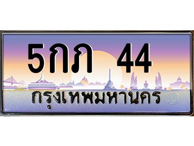 3.ป้ายทะเบียนรถ  44  เลขประมูล ทะเบียนสวย 5กภ 44  จากกรมขนส่ง