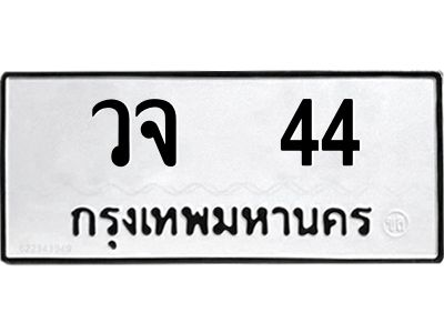 3.ป้ายทะเบียนรถ   44  ทะเบียนมงคล   วจ  44  จากกรมขนส่ง