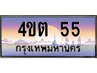 3.ป้ายทะเบียนรถ 55 เลขประมูล ทะเบียนสวย 4ขต 55 ผลรวมดี 19