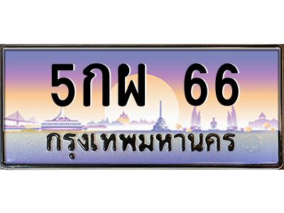 3.ป้ายทะเบียนรถ   66  เลขประมูล ทะเบียนสวย  5กผ 66  จากกรมขนส่ง