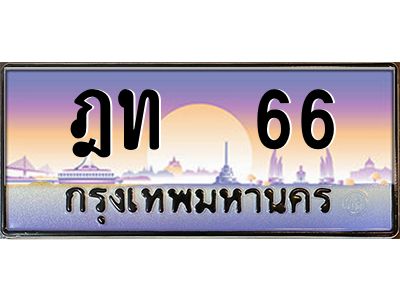 3.ป้ายทะเบียนรถ    66  เลขประมูล ทะเบียนสวย  ฎท  66  จากกรมขนส่ง