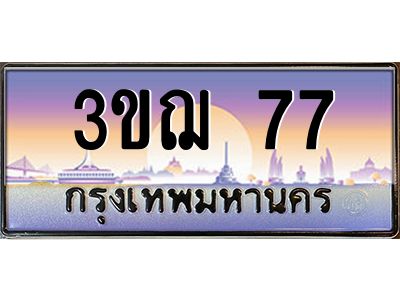 3.ป้ายทะเบียนรถ  77  เลขประมูล ทะเบียนสวย  3ขฌ 77  ผลรวมดี 24