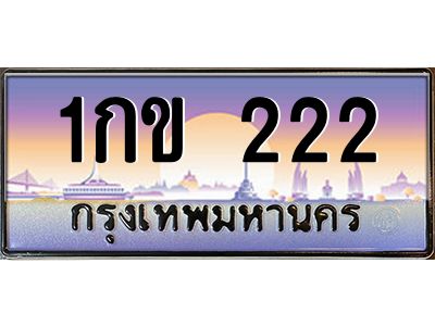 3.ป้ายทะเบียนรถ   222  เลขประมูล ทะเบียนสวย  1กข 222  จากกรมขนส่ง