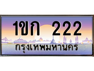 3.ป้ายทะเบียนรถ 222 เลขประมูล ทะเบียนสวย 1ขก 222 จากกรมขนส่ง