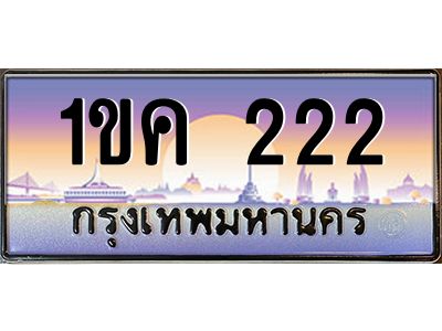 3.ป้ายทะเบียนรถ  222  เลขประมูล ทะเบียนสวย  1ขค 222  จากกรมขนส่ง