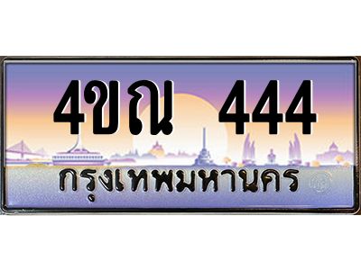 3.ป้ายทะเบียนรถ 444  เลขประมูล ทะเบียนสวย  4ขณ 444  ผลรวมดี 23
