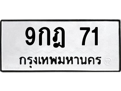 51.ป้ายทะเบียนรถ  71  ทะเบียนมงคล   9กฎ 71  ผลรวมดี 23