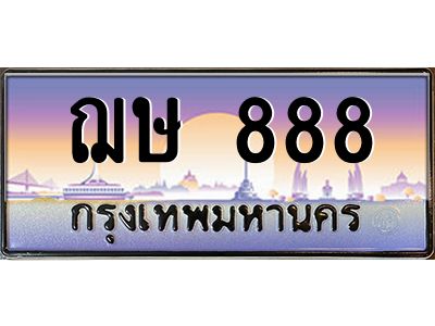 3.ป้ายทะเบียนรถ   888  เลขประมูล ทะเบียนสวย  ฌษ 888  จากกรมขนส่ง