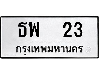 น.ป้ายทะเบียนรถ   23   ทะเบียนมงคล    ธพ  23   จากกรมขนส่ง