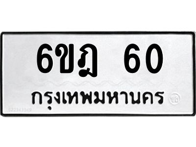 น.ป้ายทะเบียนรถ   60  ทะเบียนมงคล   6ขฎ 60  ผลรวมดี 19