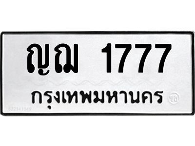 น.ป้ายทะเบียนรถ  1777 ทะเบียนมงคล  ญฌ 1777 จากกรมขนส่ง