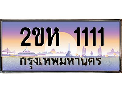 3.ป้ายทะเบียนรถ  1111  เลขประมูล ทะเบียนสวย  2ขห 1111  จากกรมขนส่ง