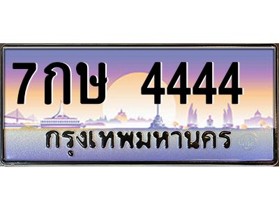 3.ป้ายทะเบียนรถ  4444  เลขประมูล ทะเบียนสวย 7กษ 4444  จากกรมขนส่ง