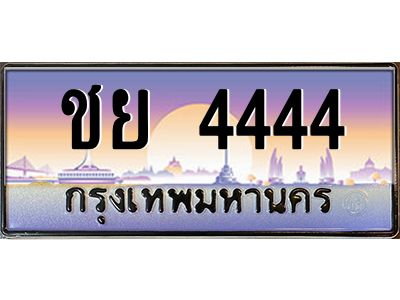 3.ป้ายทะเบียนรถ   4444  เลขประมูล ทะเบียนสวย  ชย 4444  จากกรมขนส่ง