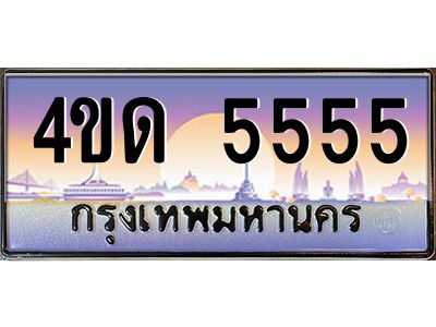 3.ป้ายทะเบียนรถ  5555  เลขประมูล ทะเบียนสวย  4ขด 5555  จากกรมขนส่ง