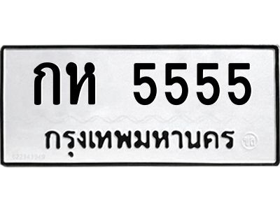 3.ป้ายทะเบียนรถ  5555  ทะเบียนมงคล   กห 5555  จากกรมขนส่ง