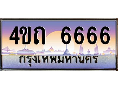 3.ป้ายทะเบียนรถ  6666 เลขประมูล ทะเบียนสวย 4ขถ 6666 จากกรมขนส่ง