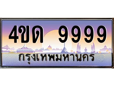 3.ป้ายทะเบียนรถ   9999  เลขประมูล ทะเบียนสวย  4ขด 9999  จากกรมขนส่ง