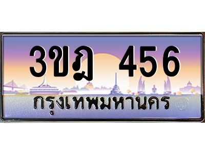 3.ป้ายทะเบียนรถ   456  เลขประมูล ทะเบียนสวย  3ขฎ 456  จากกรมขนส่ง