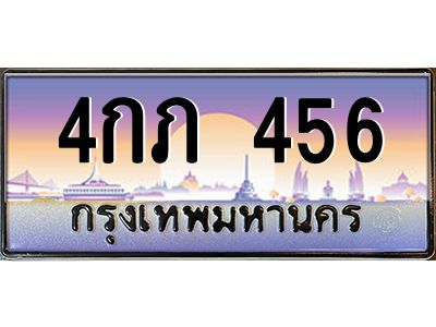 3.ป้ายทะเบียนรถ   456  เลขประมูล ทะเบียนสวย  4กภ 456  จากกรมขนส่ง