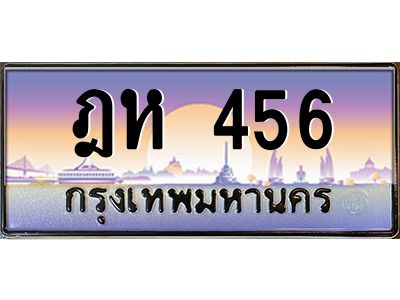 3.ป้ายทะเบียนรถ  456  เลขประมูล ทะเบียนสวย  ฎห 456  จากกรมขนส่ง