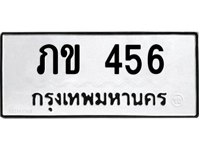 3.ป้ายทะเบียนรถ 456  ทะเบียนสวย  ภข 456  จากกรมขนส่ง