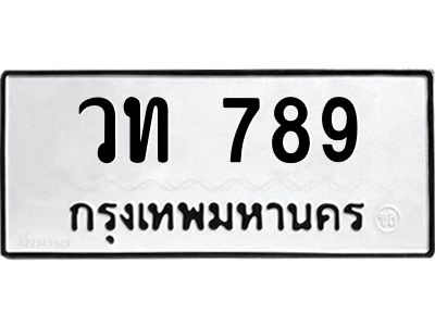 3.ป้ายทะเบียนรถ   789  ทะเบียนมงคล   วท 789  จากกรมขนส่ง