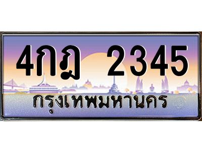 3.ป้ายทะเบียนรถ  2345  เลขประมูล ทะเบียนสวย  4กฎ 2345  ผลรวมดี 24