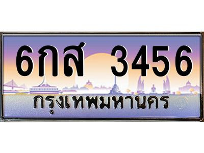 3.ป้ายทะเบียนรถ  3456  เลขประมูล ทะเบียนสวย  6กส 3456  ผลรวมดี 32