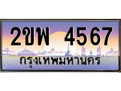 3.ป้ายทะเบียนรถ 4567  เลขประมูล ทะเบียนสวย  2ขพ 4567  จากกรมขนส่ง