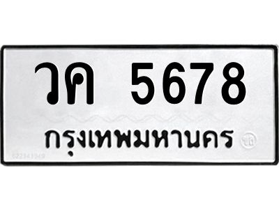 3.ป้ายทะเบียนรถ  5678  ทะเบียนมงคล   วค 5678  ผลรวมดี 36