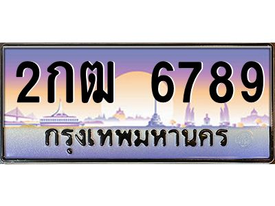 3.ป้ายทะเบียนรถ   6789  เลขประมูล ทะเบียนสวย  2กฒ 6789  ผลรวมดี 36