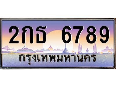 3.ป้ายทะเบียนรถ  6789  เลขประมูล ทะเบียนสวย  2กธ 6789  จากกรมขนส่ง