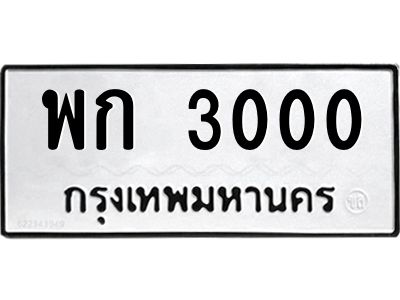 3.ป้ายทะเบียนรถ   3000  ทะเบียนมงคล   พก 3000  จากกรมขนส่ง