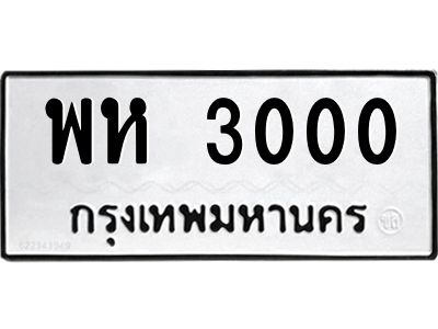 3.ป้ายทะเบียนรถ   3000  ทะเบียนมงคล   พห 3000  จากกรมขนส่ง