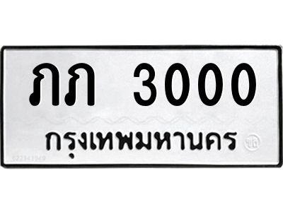 3.ป้ายทะเบียนรถ  3000  ทะเบียนมงคล   ภภ 3000  ผลรวมดี 5