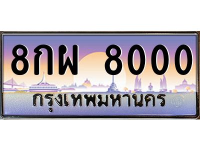 3.ป้ายทะเบียนรถ   8000  เลขประมูล ทะเบียนสวย  8กผ 8000  จากกรมขนส่ง