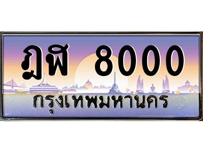 3.ป้ายทะเบียนรถ  8000  เลขประมูล ทะเบียนสวย  ฎฬ 8000  จากกรมขนส่ง