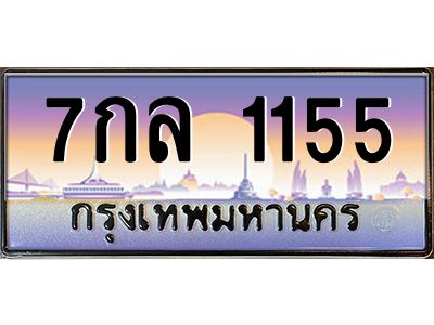 3.ป้ายทะเบียนรถ 1155  เลขประมูล ทะเบียนสวย  7กล 1155  จากกรมขนส่ง