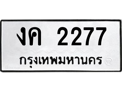 3.ป้ายทะเบียนรถ  2277  ทะเบียนมงคล   งค 2277  ผลรวมดี 24