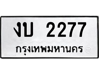 3.ป้ายทะเบียนรถ   2277  ทะเบียนมงคล   งบ 2277  จากกรมขนส่ง