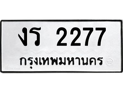 3.ป้ายทะเบียนรถ   2277  ทะเบียนมงคล   งร 2277  ผลรวมดี 24